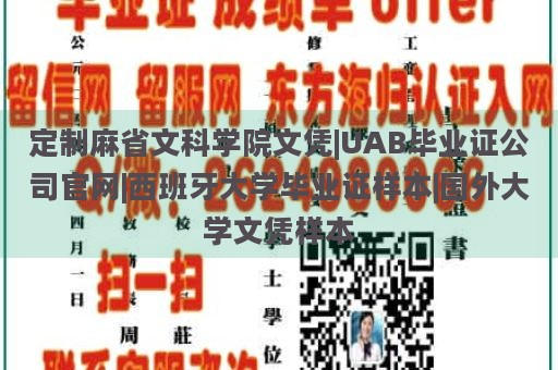 定制麻省文科学院文凭|UAB毕业证公司官网|西班牙大学毕业证样本|国外大学文凭样本