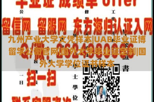 九州产业大学文凭样本|UAB毕业证博留学公司官网|国外大学毕业证定制|国外大学学位证书样本