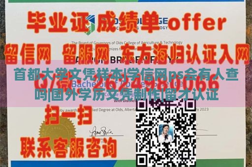 首都大学文凭样本|学信网ps会有人查吗|国外学历文凭制作|留才认证