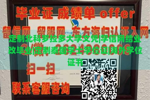 定制北科罗拉多大学文凭|学信网结业改毕业|定制泰国学士学位证|海外学位证书