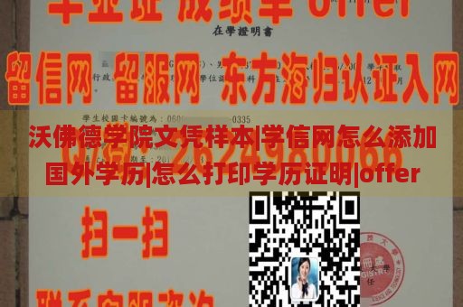 沃佛德学院文凭样本|学信网怎么添加国外学历|怎么打印学历证明|offer