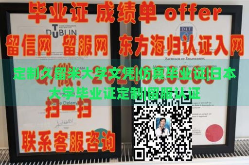 定制久留米大学文凭|仿真毕业证|日本大学毕业证定制|留服认证