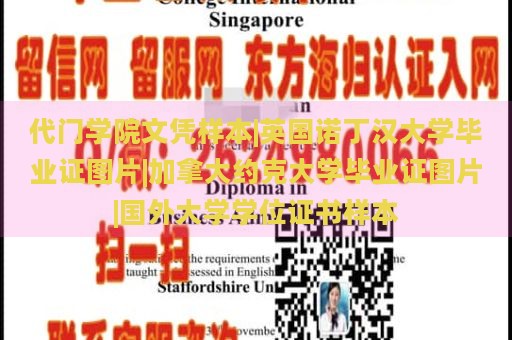 代门学院文凭样本|英国诺丁汉大学毕业证图片|加拿大约克大学毕业证图片|国外大学学位证书样本