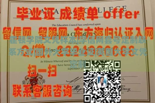 霍顿学院文凭样本|学信网套号定制联系方式|国外大学毕业证|英国大学文凭定制