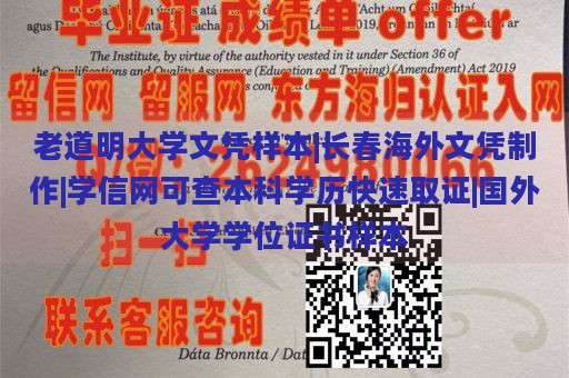 老道明大学文凭样本|长春海外文凭制作|学信网可查本科学历快速取证|国外大学学位证书样本