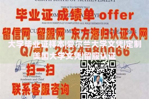 大学毕业证样本|爱尔兰大学文凭|定制美国大学文凭|留服认证